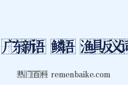 广东新语·鳞语·渔具反义词是什么意思的图片